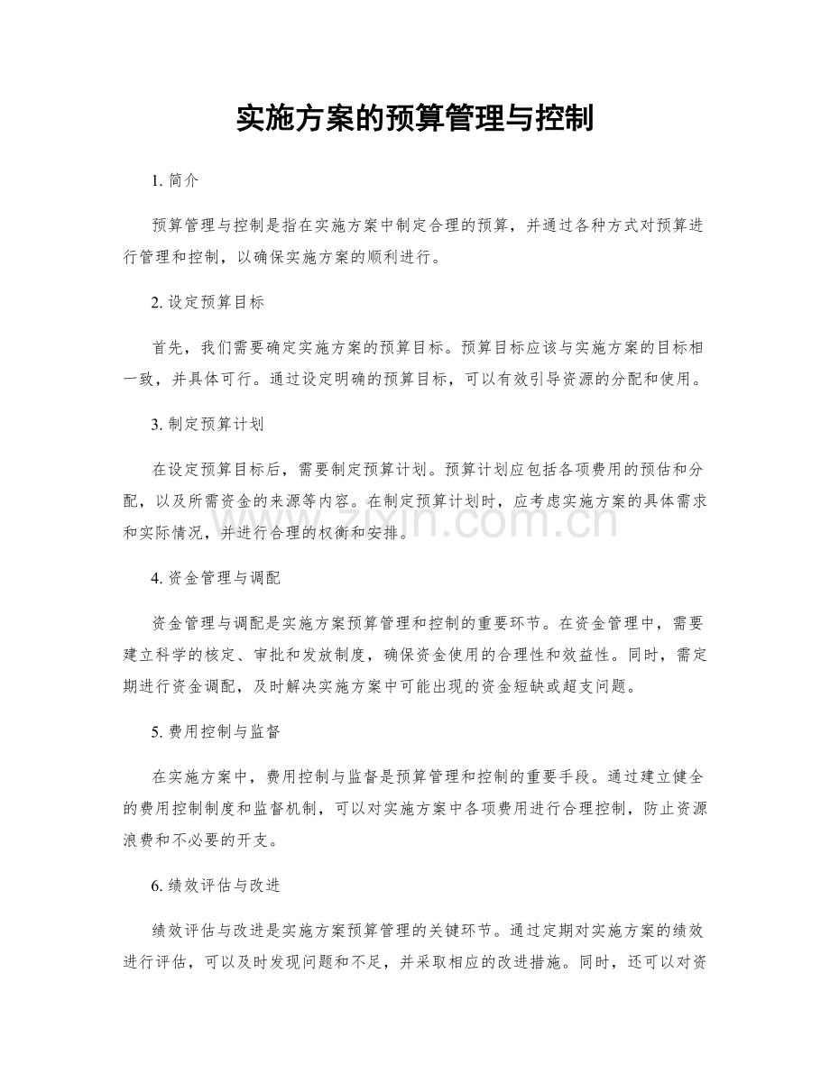 实施方案的预算管理与控制.docx_第1页