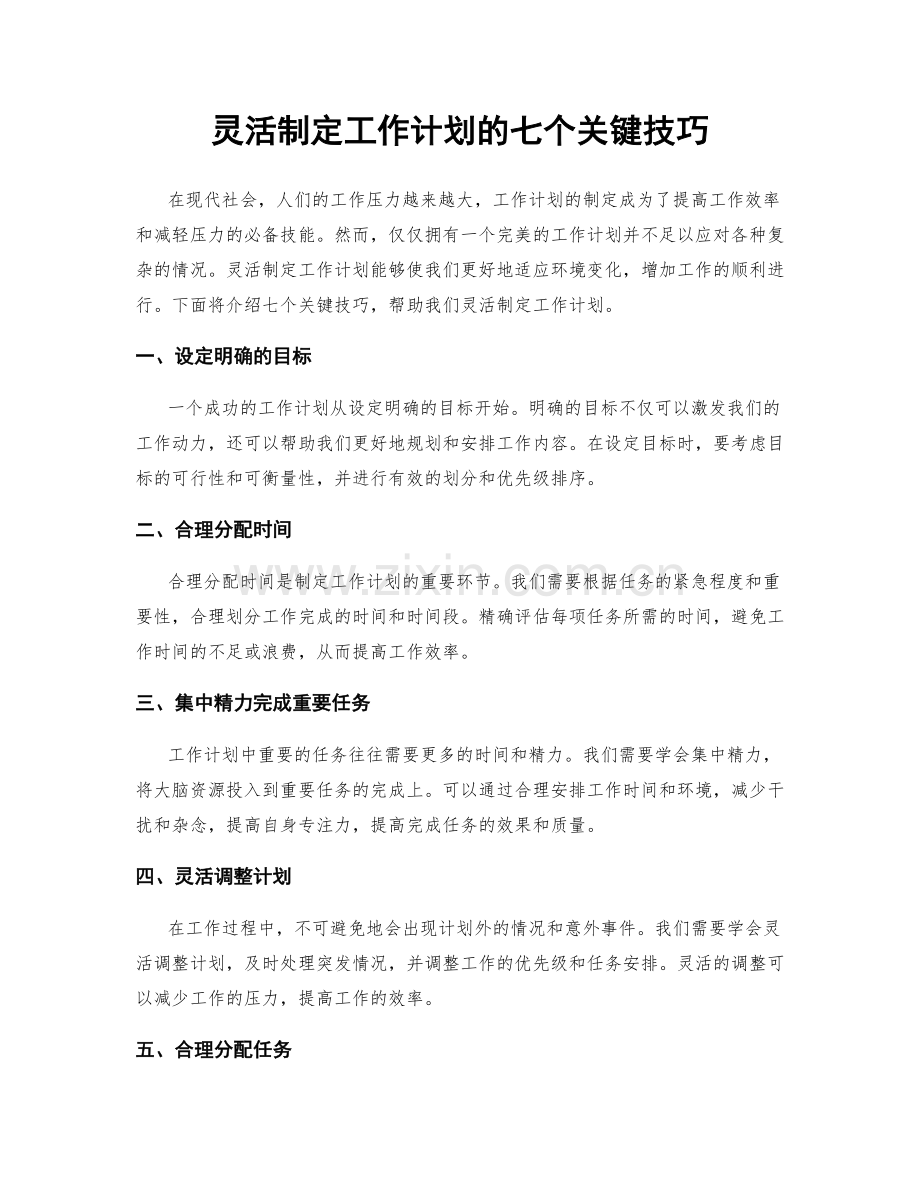 灵活制定工作计划的七个关键技巧.docx_第1页