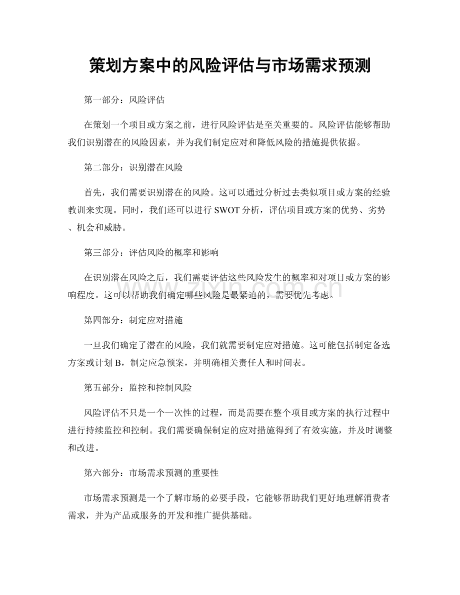 策划方案中的风险评估与市场需求预测.docx_第1页