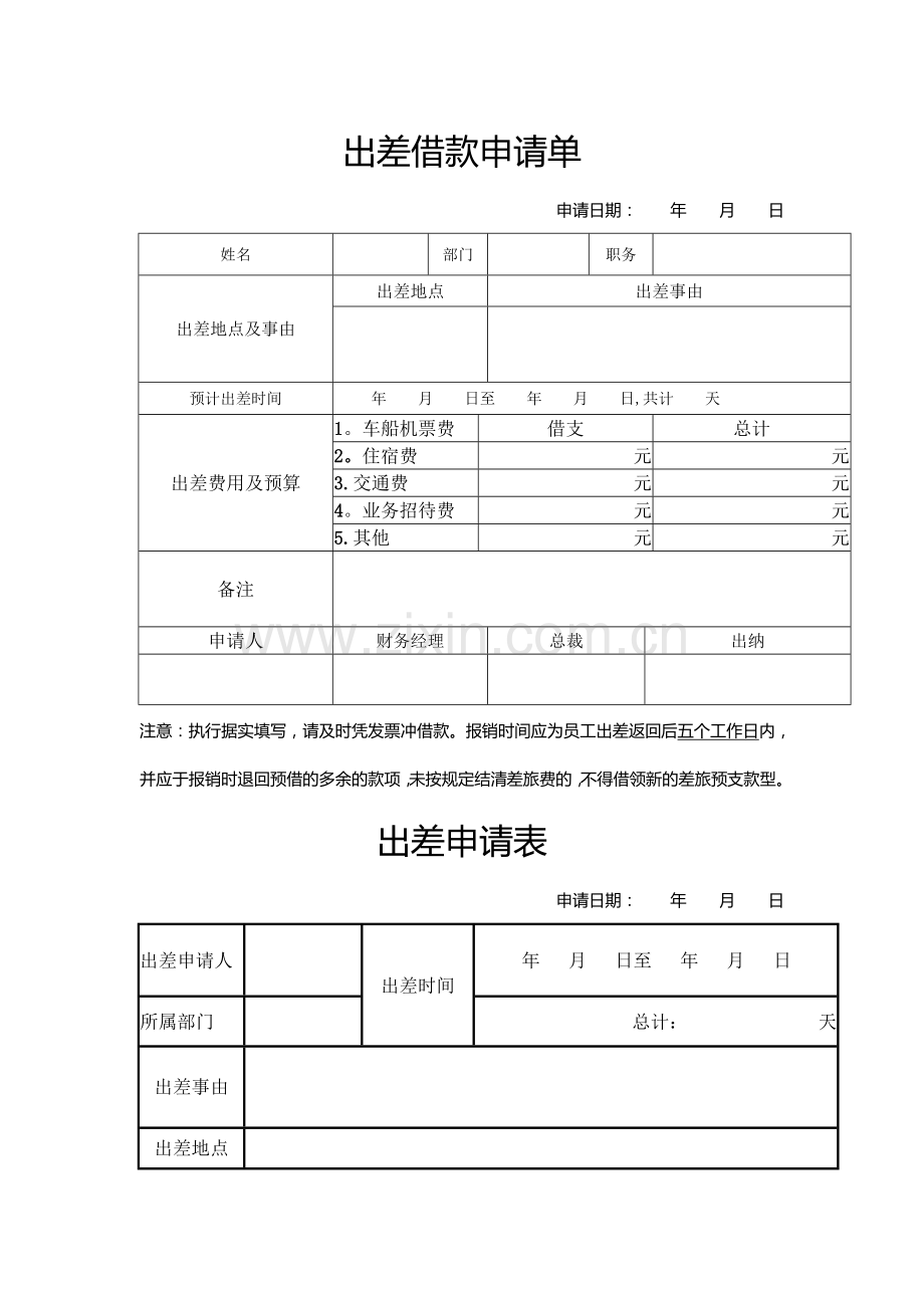 出差借款申请单及申请表.doc_第1页