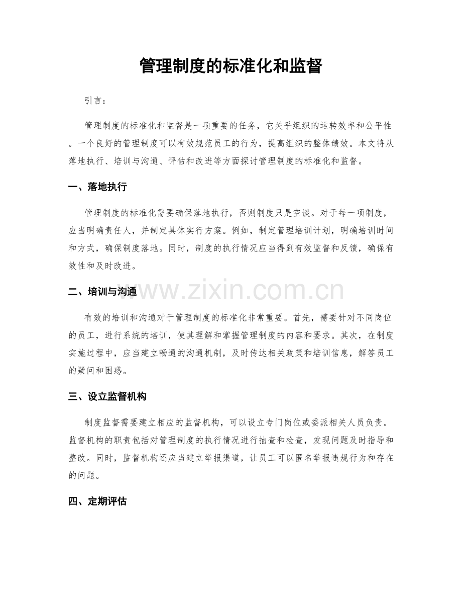 管理制度的标准化和监督.docx_第1页