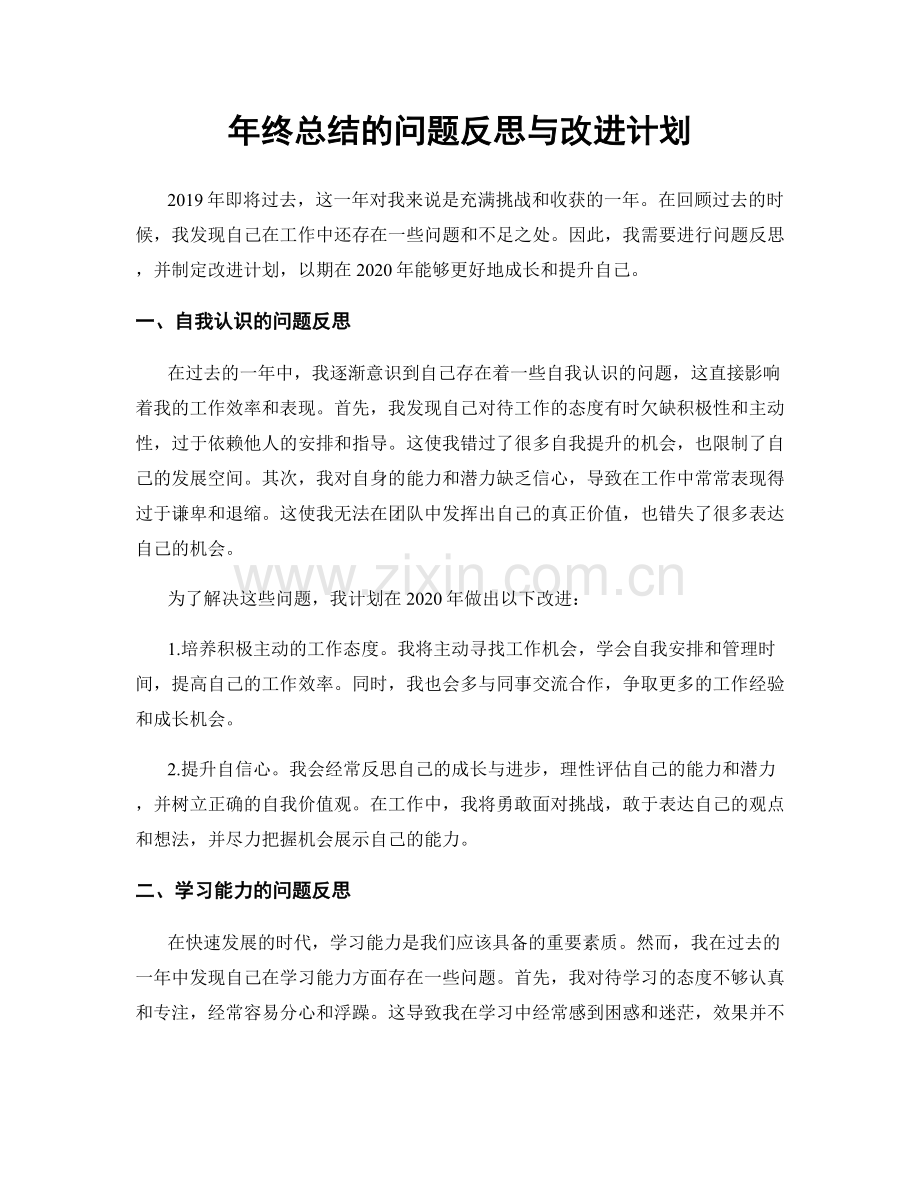 年终总结的问题反思与改进计划.docx_第1页