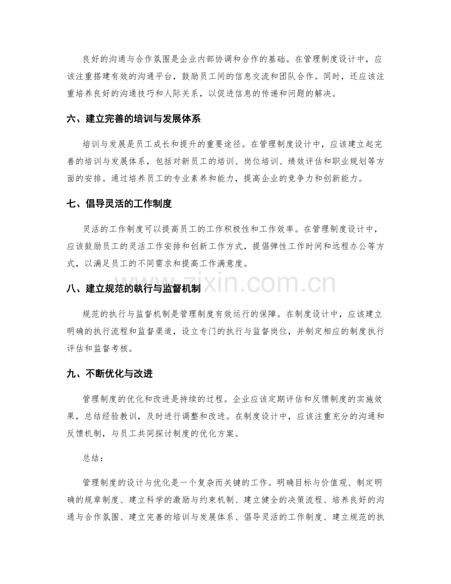 管理制度的设计与优化方法探讨.docx_第2页