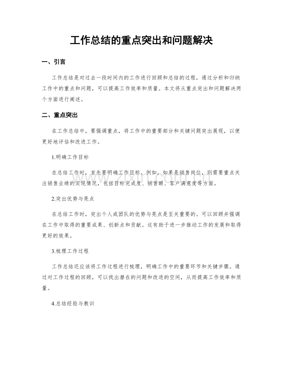 工作总结的重点突出和问题解决.docx_第1页