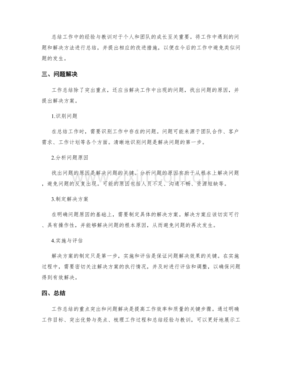 工作总结的重点突出和问题解决.docx_第2页