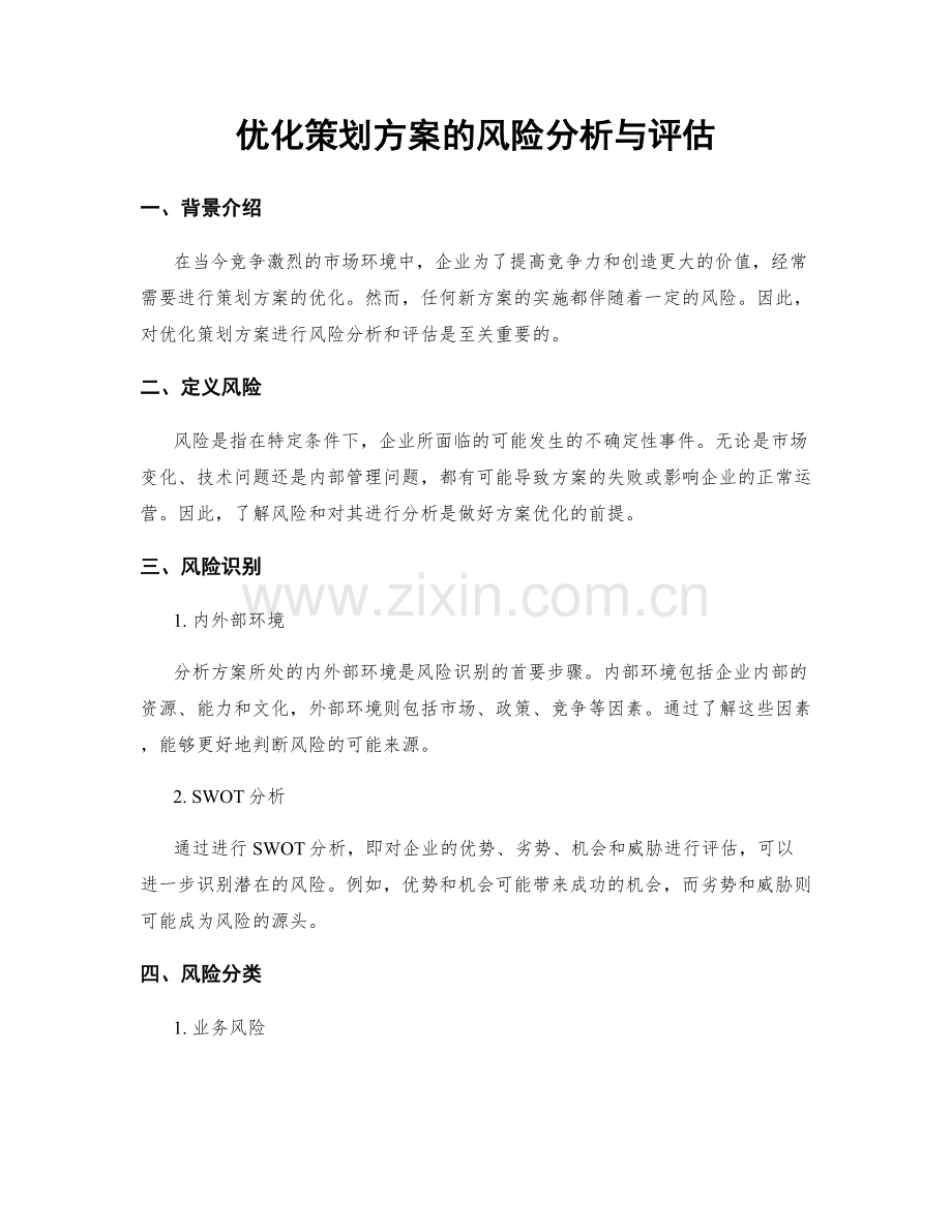 优化策划方案的风险分析与评估.docx_第1页