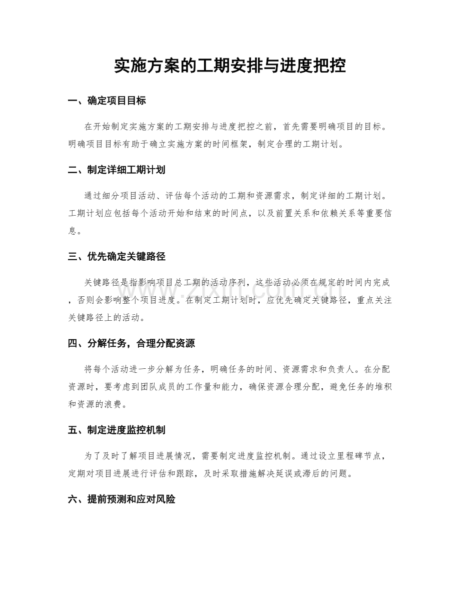 实施方案的工期安排与进度把控.docx_第1页