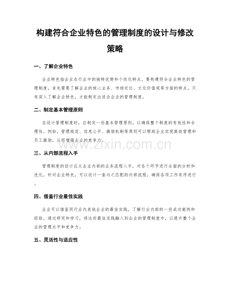 构建符合企业特色的管理制度的设计与修改策略.docx_第1页