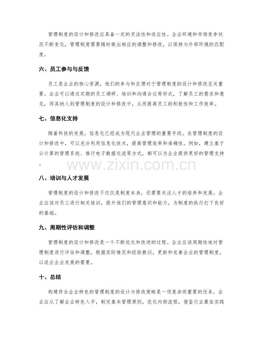 构建符合企业特色的管理制度的设计与修改策略.docx_第2页