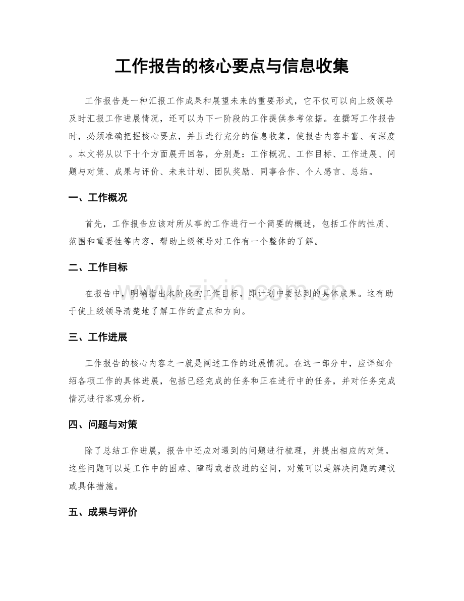 工作报告的核心要点与信息收集.docx_第1页