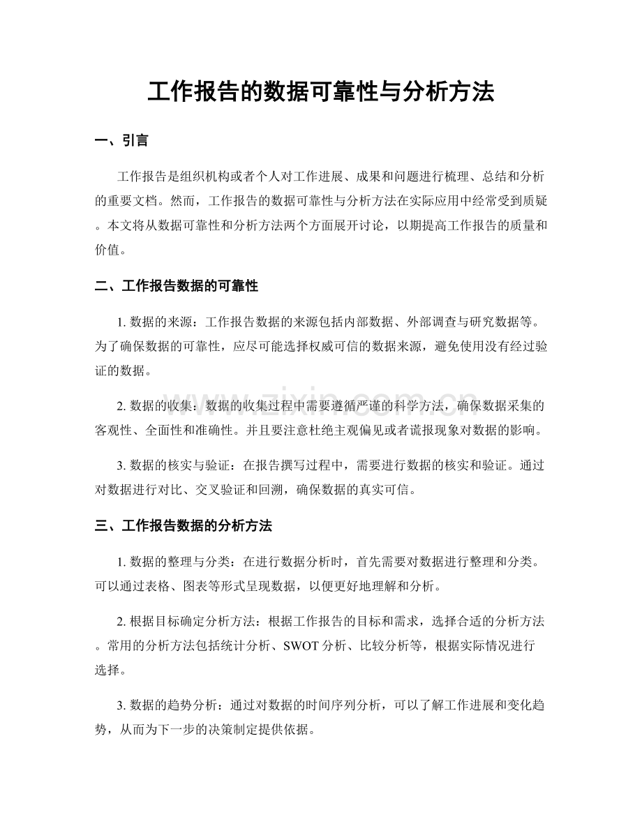 工作报告的数据可靠性与分析方法.docx_第1页