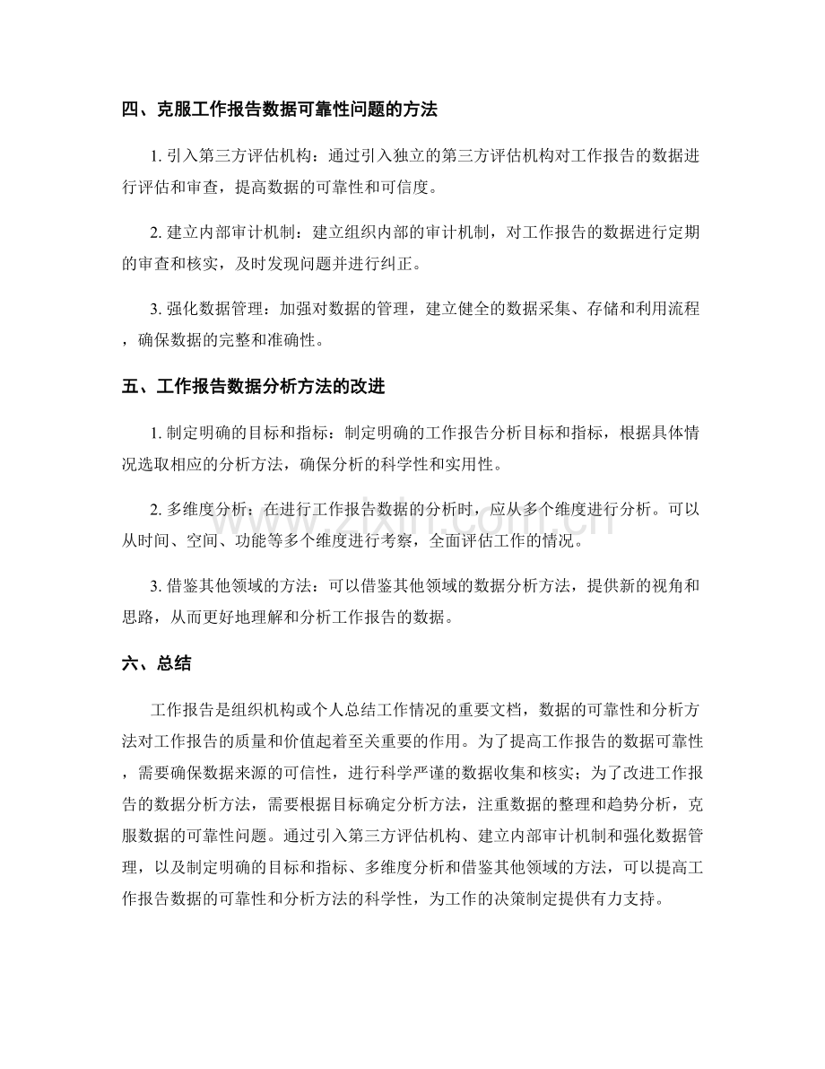 工作报告的数据可靠性与分析方法.docx_第2页