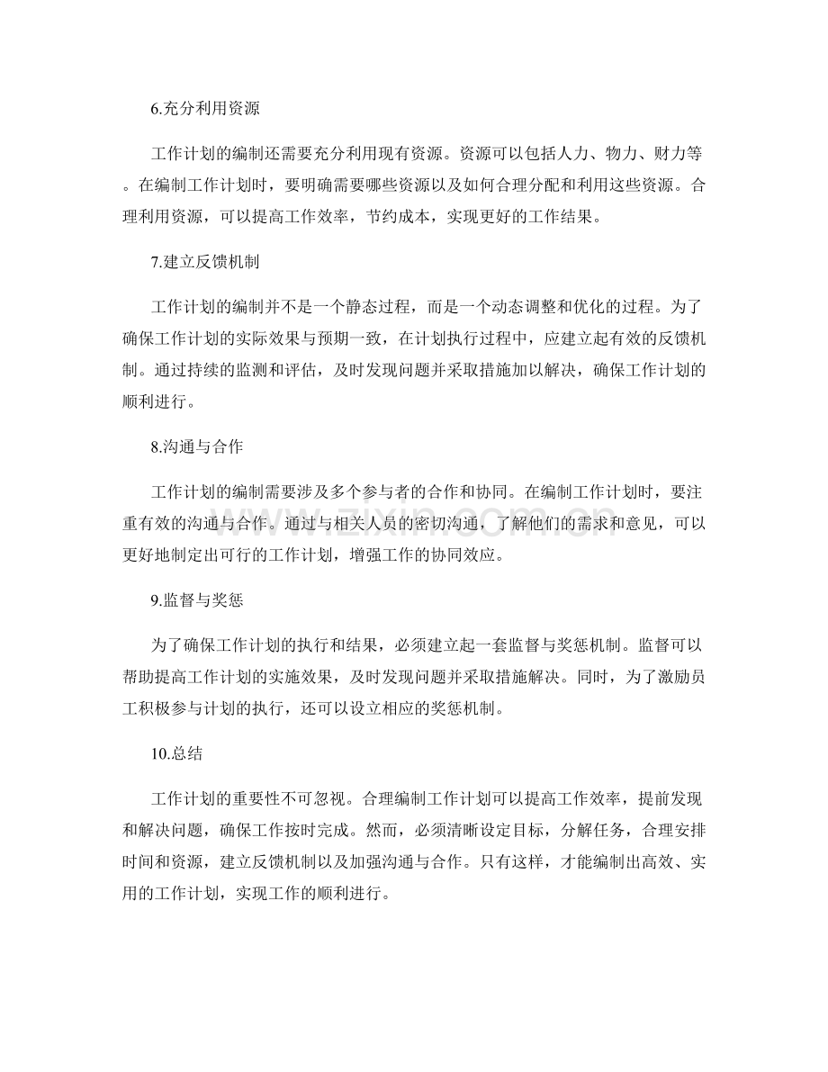 工作计划的重要性与编制要点.docx_第2页