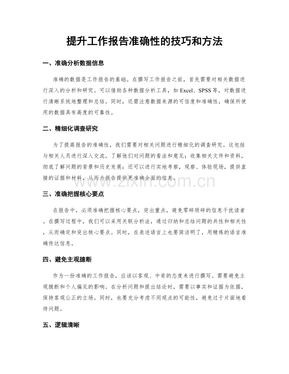 提升工作报告准确性的技巧和方法.docx_第1页