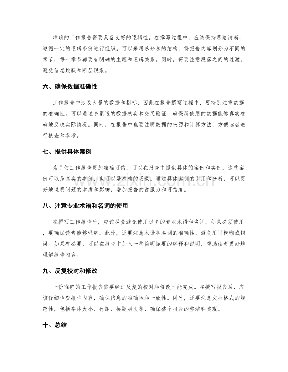 提升工作报告准确性的技巧和方法.docx_第2页