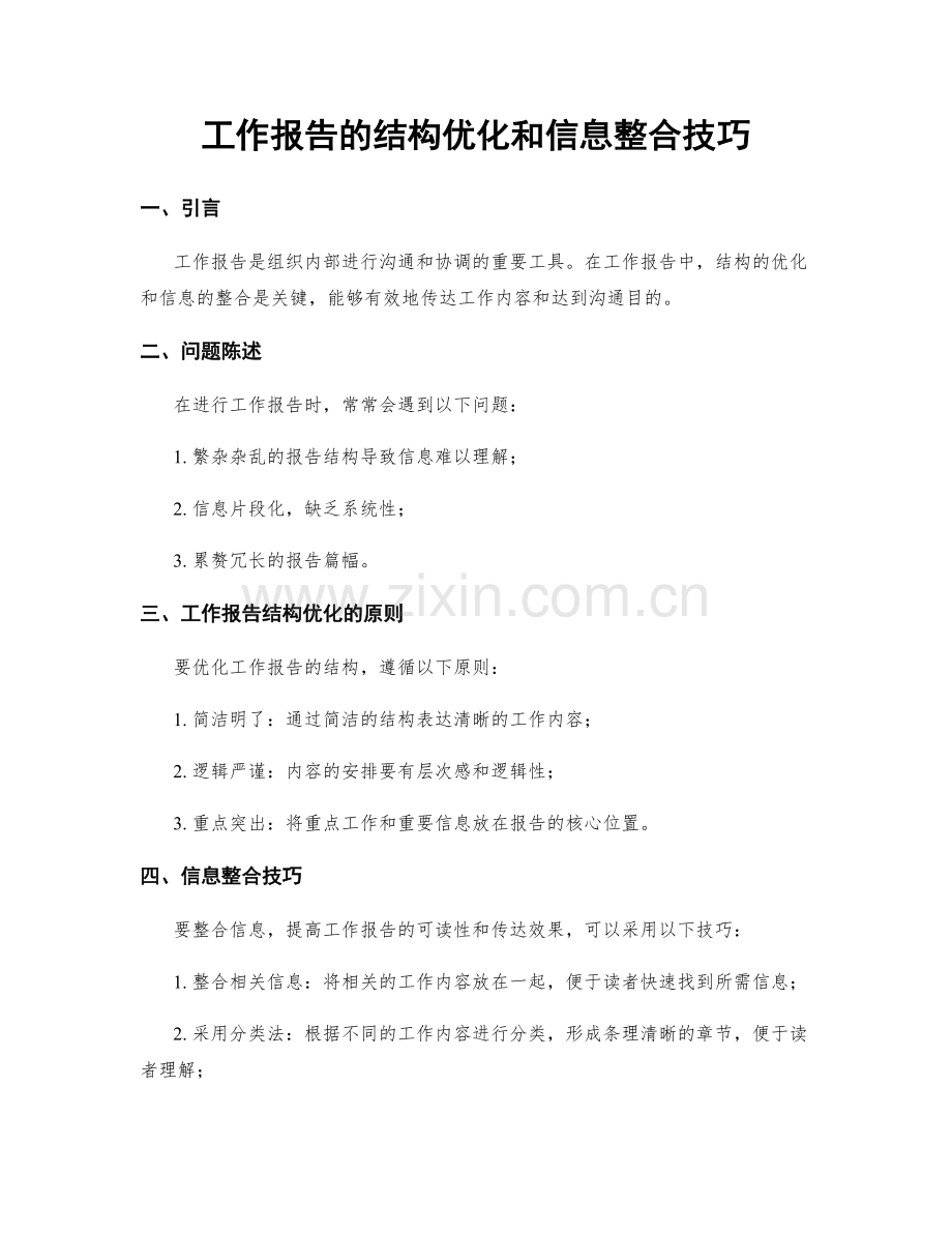 工作报告的结构优化和信息整合技巧.docx_第1页