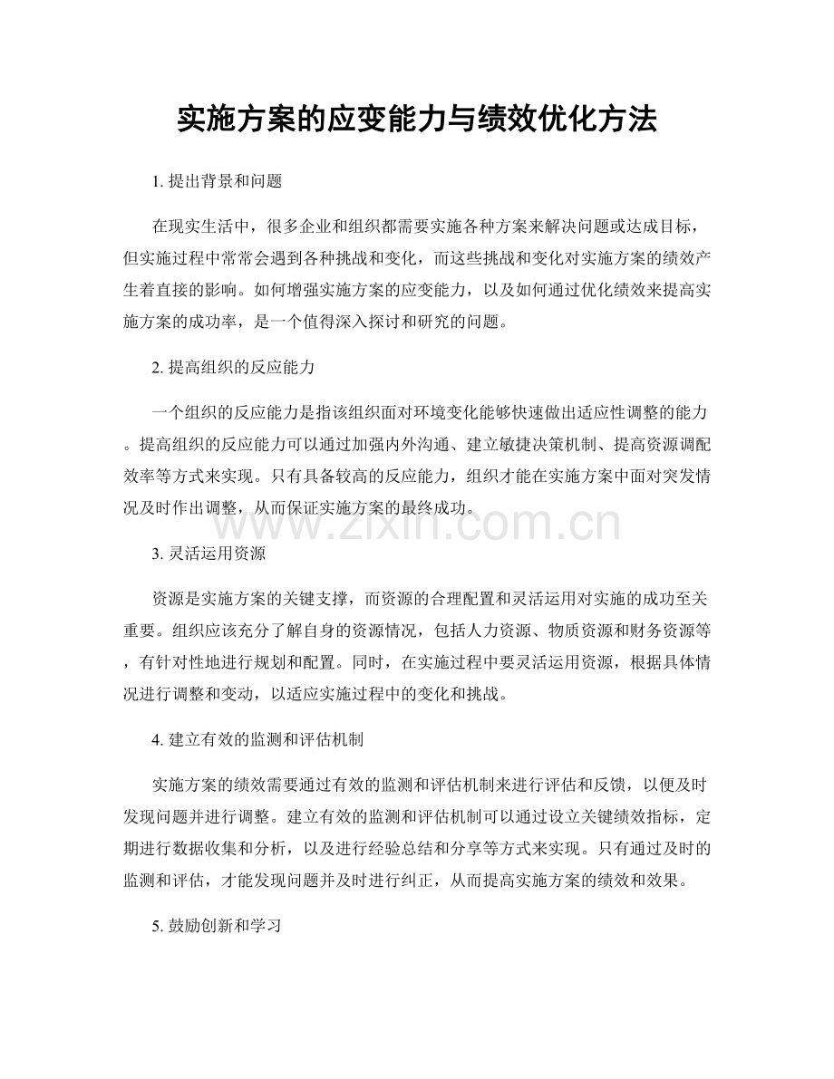 实施方案的应变能力与绩效优化方法.docx_第1页