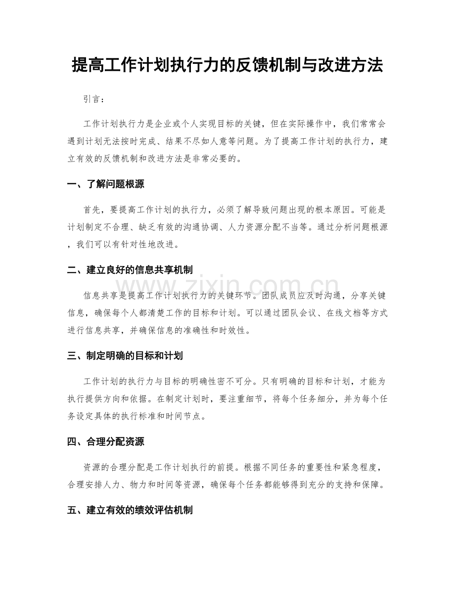 提高工作计划执行力的反馈机制与改进方法.docx_第1页