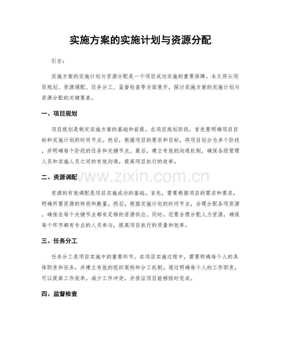 实施方案的实施计划与资源分配.docx_第1页