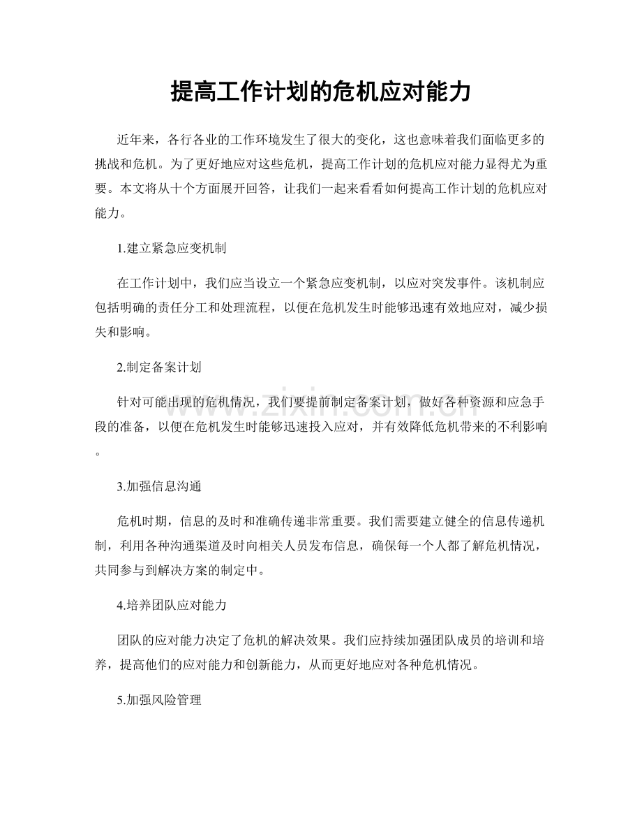 提高工作计划的危机应对能力.docx_第1页