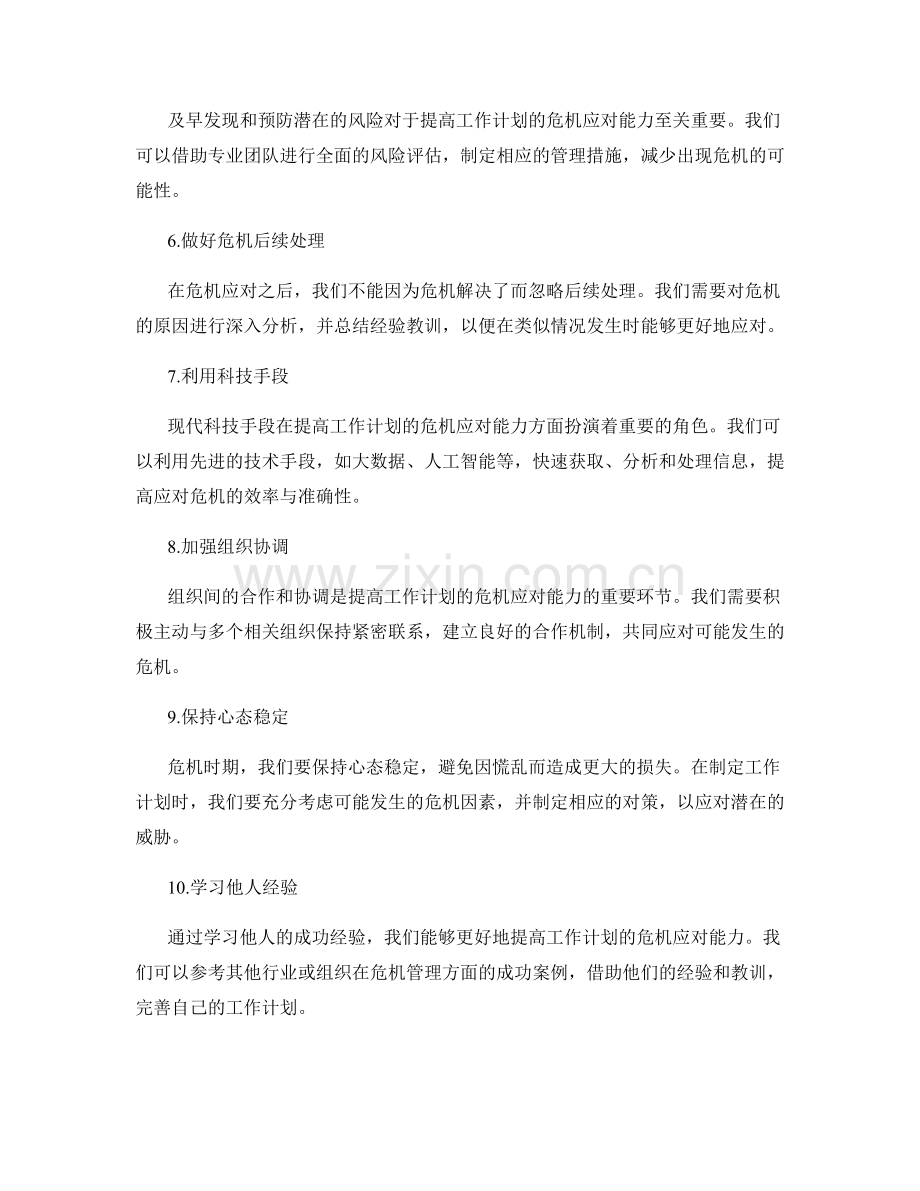 提高工作计划的危机应对能力.docx_第2页