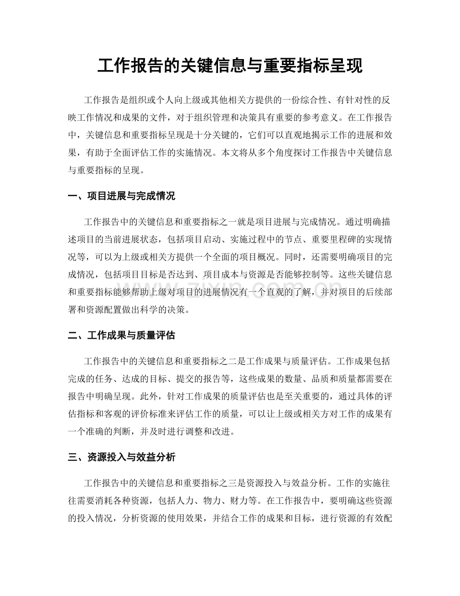 工作报告的关键信息与重要指标呈现.docx_第1页