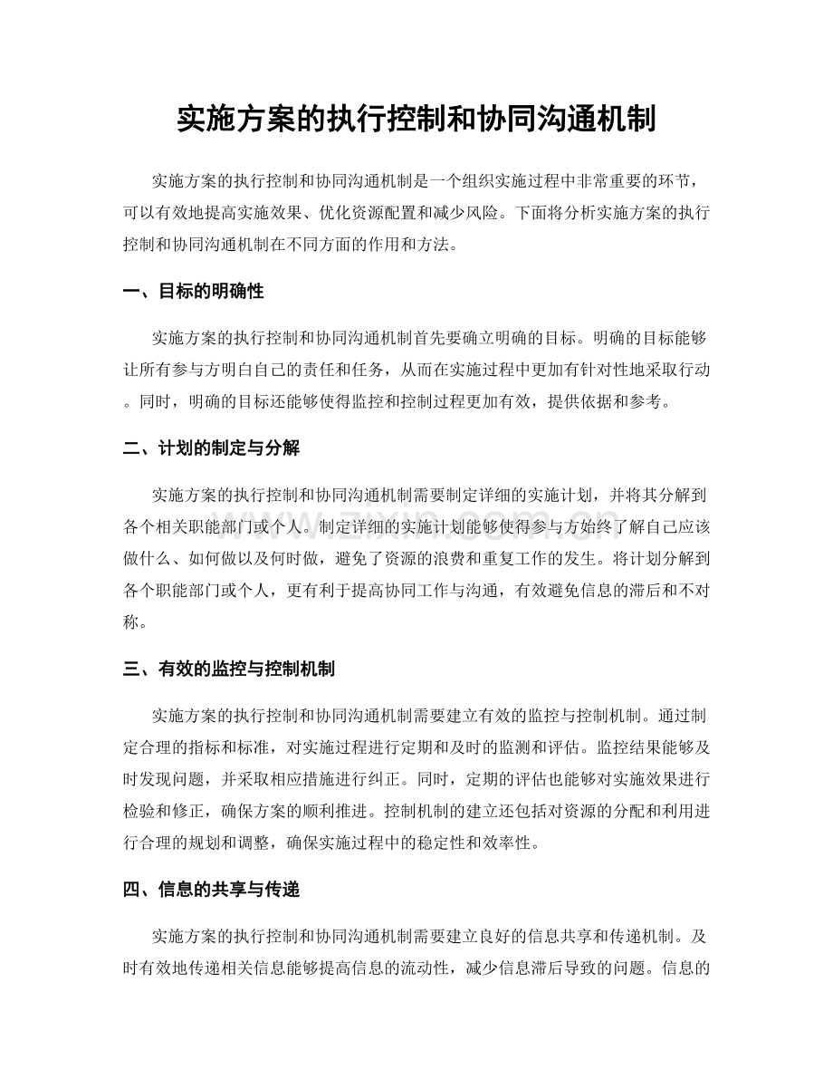 实施方案的执行控制和协同沟通机制.docx_第1页