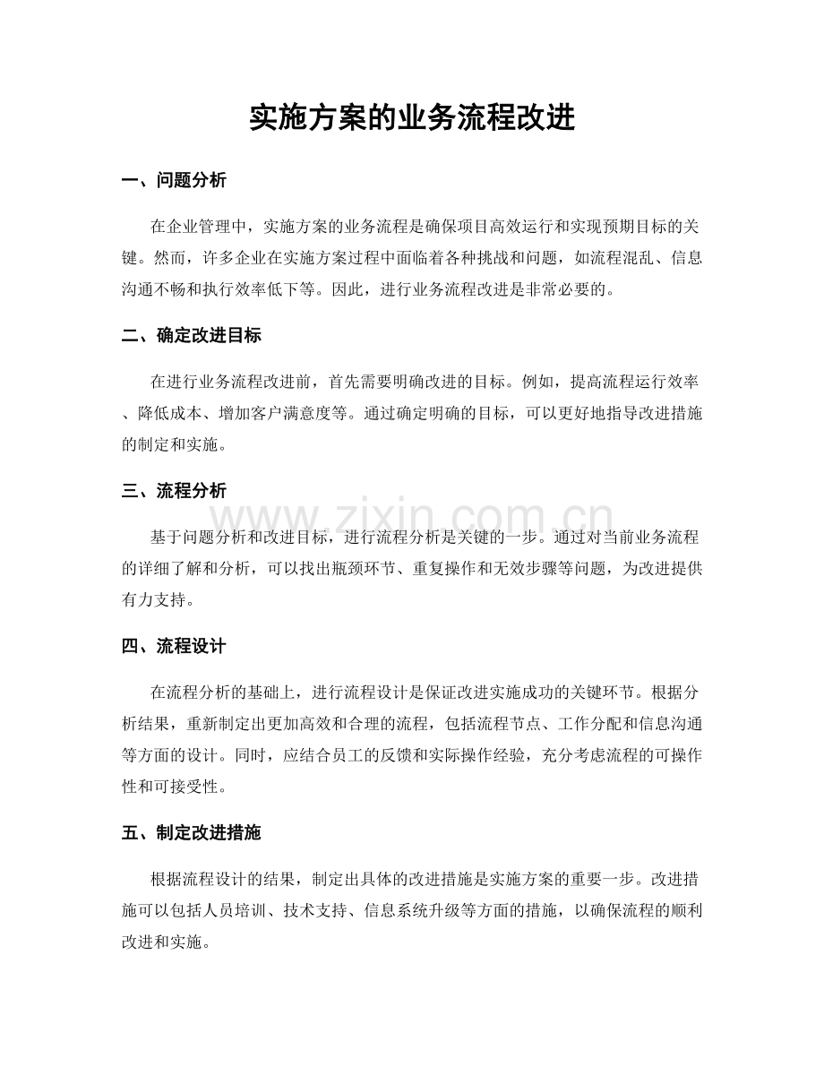 实施方案的业务流程改进.docx_第1页