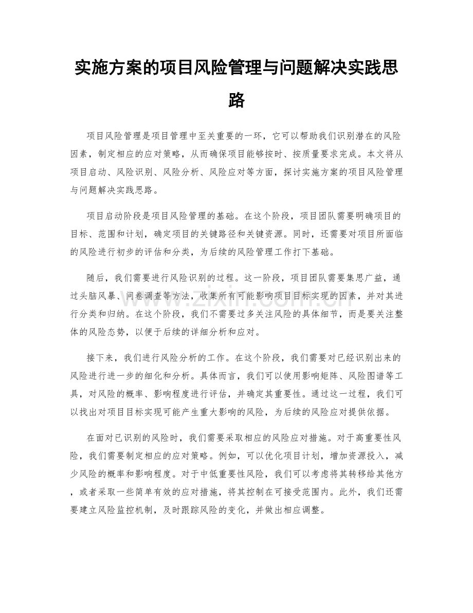 实施方案的项目风险管理与问题解决实践思路.docx_第1页