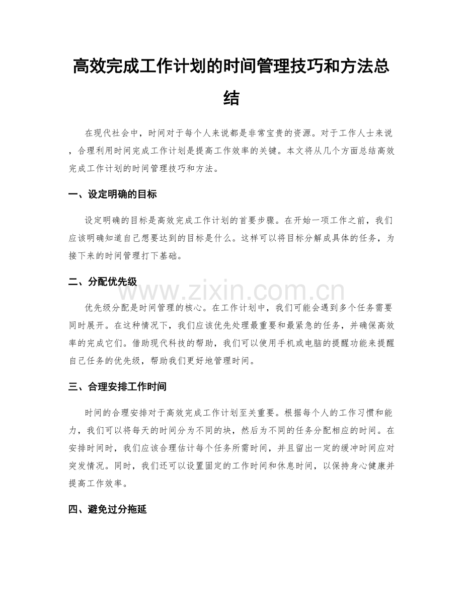 高效完成工作计划的时间管理技巧和方法总结.docx_第1页