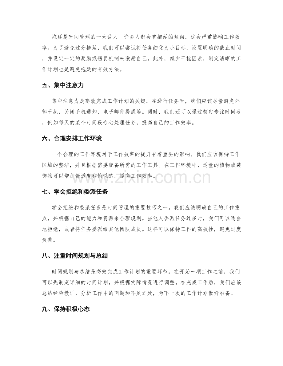 高效完成工作计划的时间管理技巧和方法总结.docx_第2页