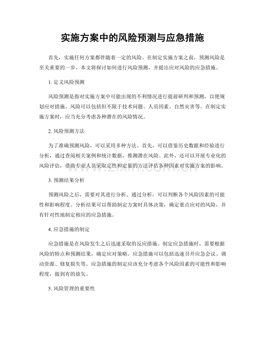 实施方案中的风险预测与应急措施.docx_第1页