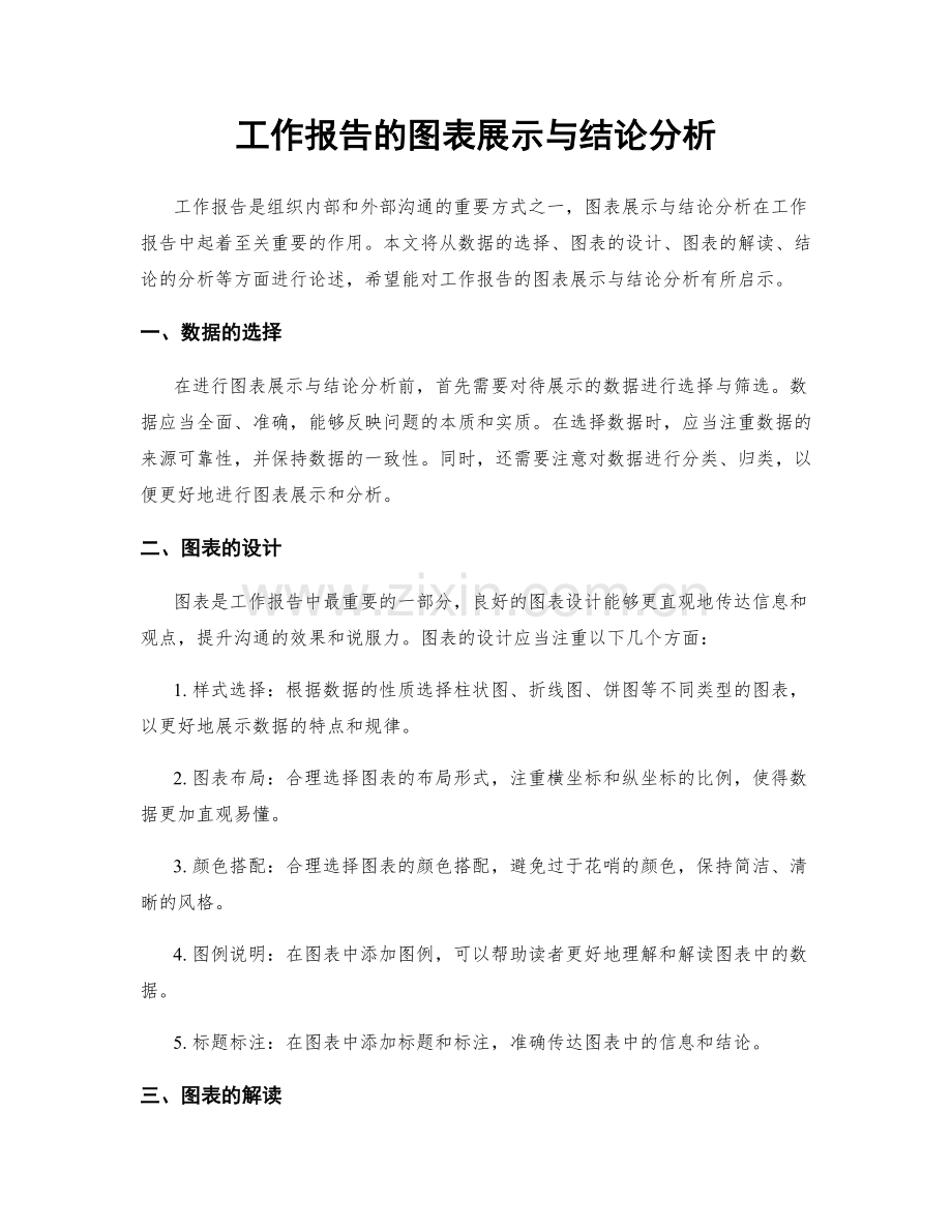 工作报告的图表展示与结论分析.docx_第1页