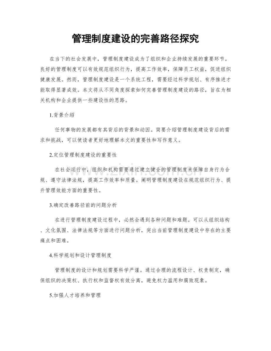 管理制度建设的完善路径探究.docx_第1页