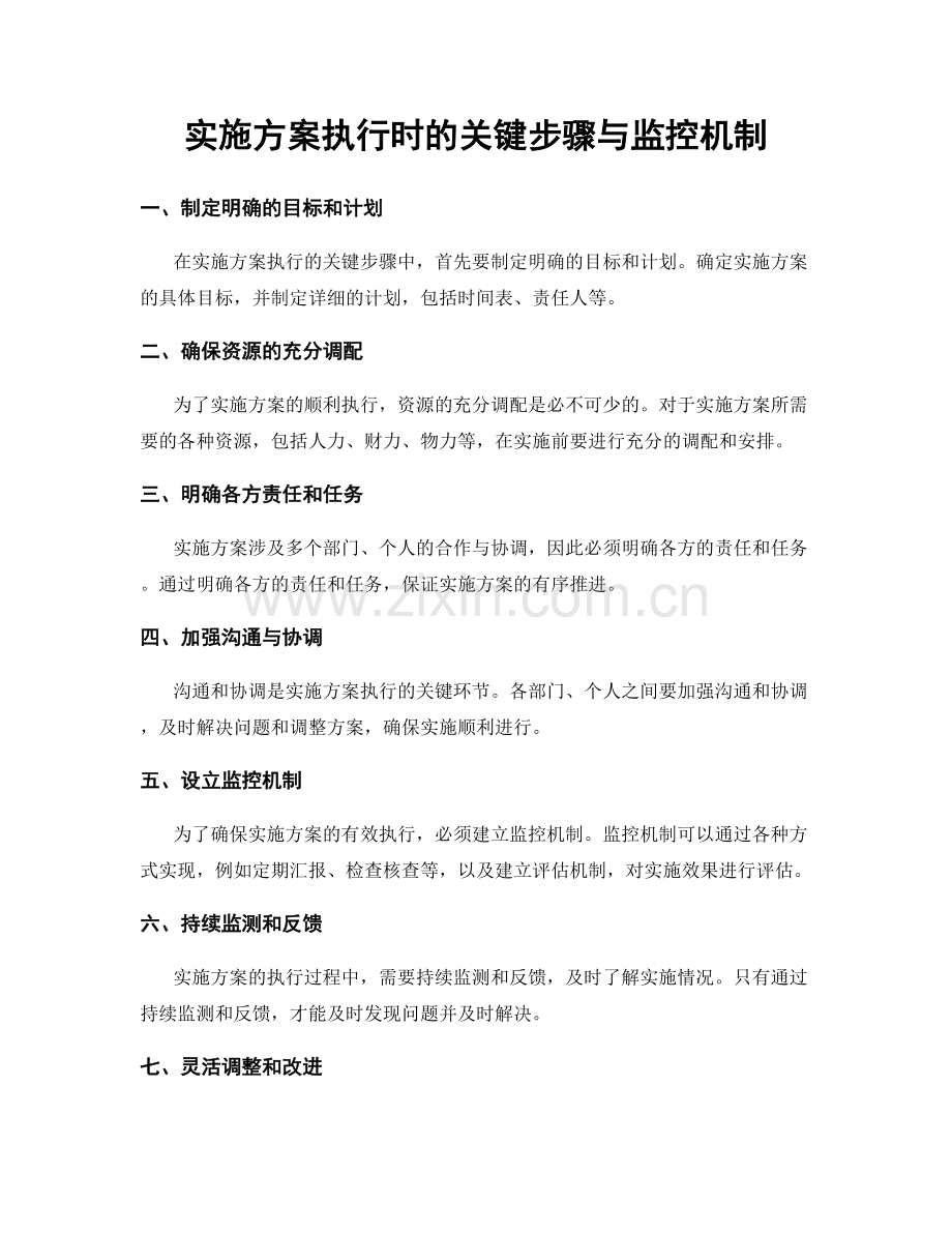 实施方案执行时的关键步骤与监控机制.docx_第1页