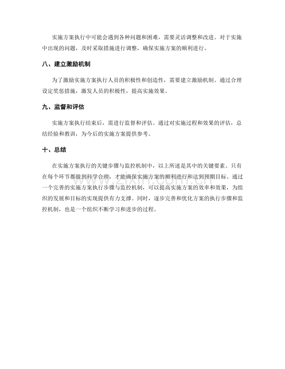 实施方案执行时的关键步骤与监控机制.docx_第2页