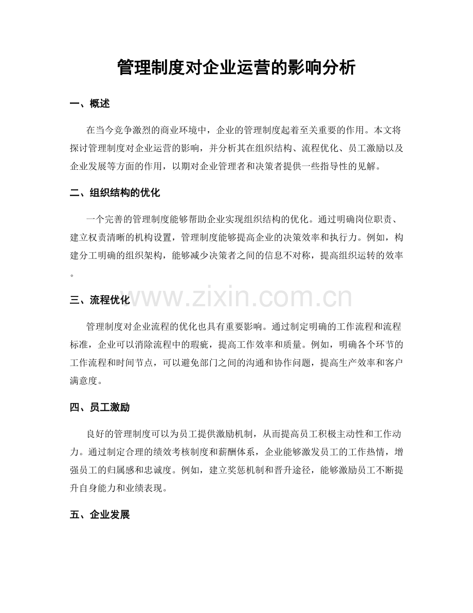 管理制度对企业运营的影响分析.docx_第1页