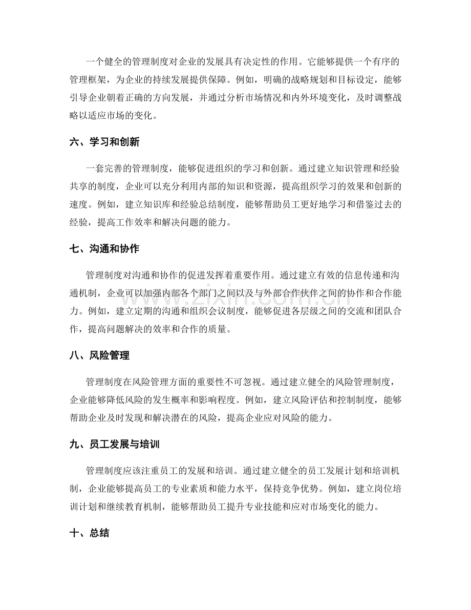 管理制度对企业运营的影响分析.docx_第2页