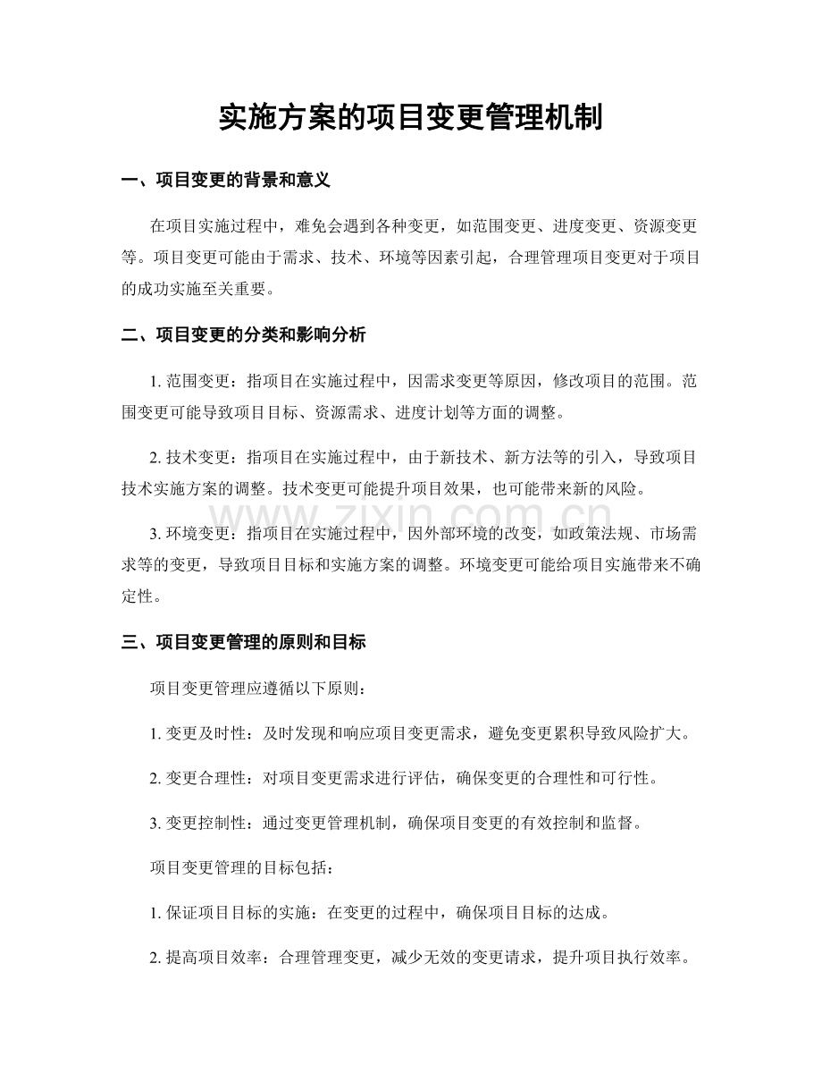 实施方案的项目变更管理机制.docx_第1页