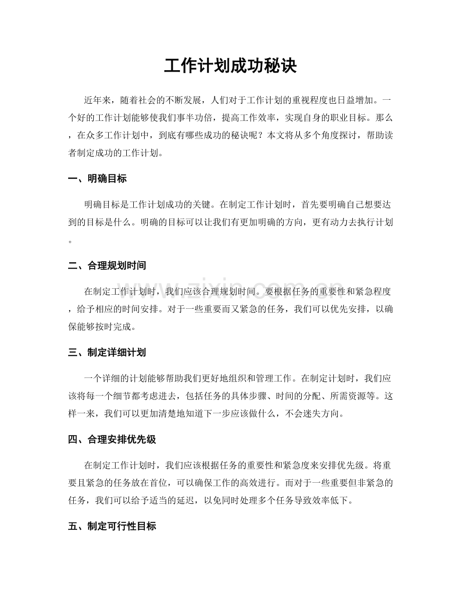 工作计划成功秘诀.docx_第1页