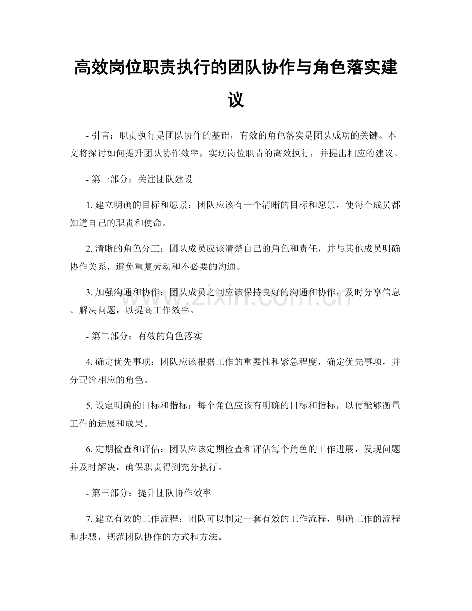 高效岗位职责执行的团队协作与角色落实建议.docx_第1页