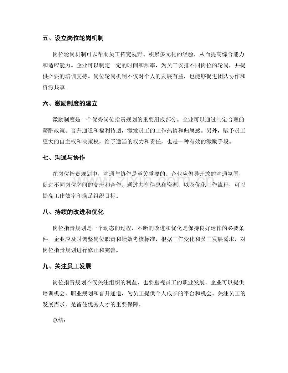 精密策略的岗位职责规划.docx_第2页