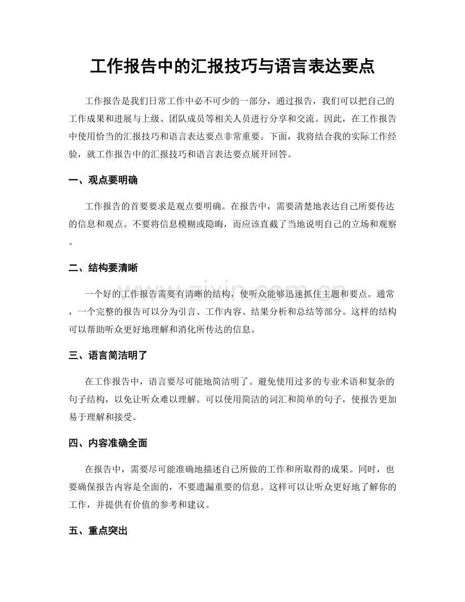 工作报告中的汇报技巧与语言表达要点.docx_第1页