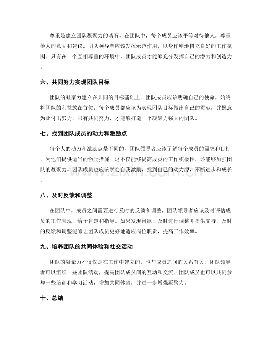 岗位职责如何建立团队凝聚力.docx_第2页