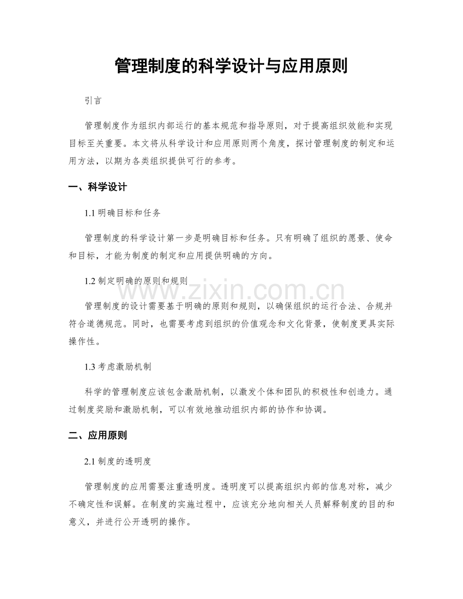 管理制度的科学设计与应用原则.docx_第1页