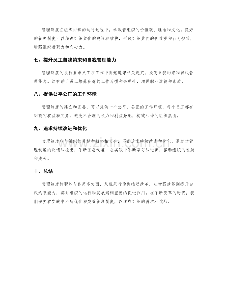 管理制度的职能与作用.docx_第2页