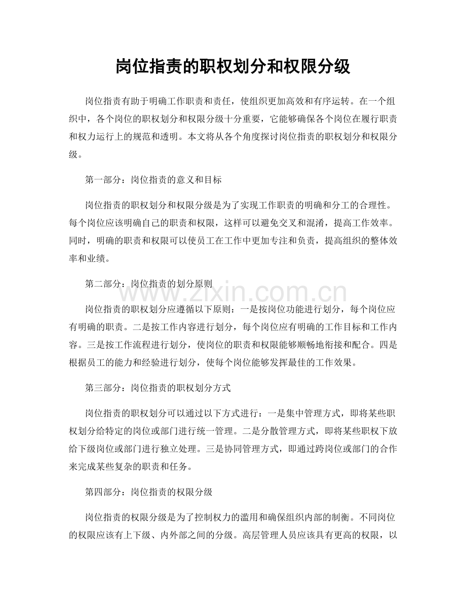 岗位职责的职权划分和权限分级.docx_第1页