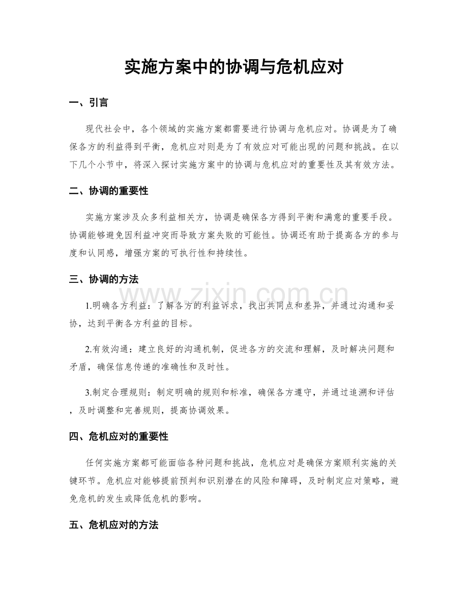 实施方案中的协调与危机应对.docx_第1页