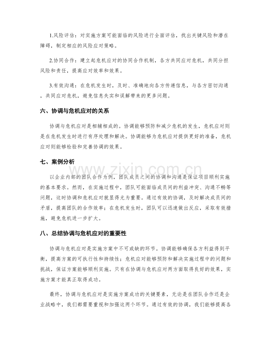 实施方案中的协调与危机应对.docx_第2页