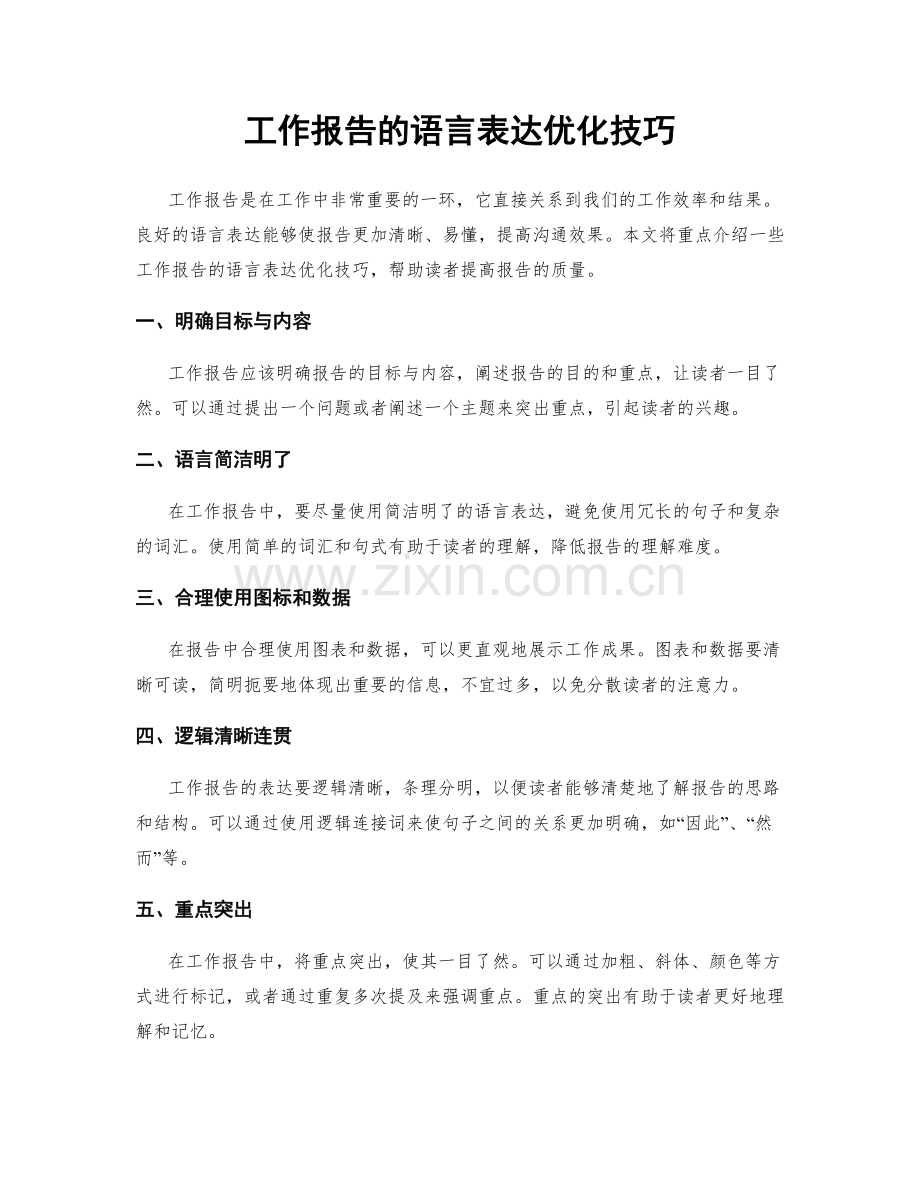 工作报告的语言表达优化技巧.docx_第1页